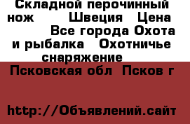 Складной перочинный нож EKA 8 Швеция › Цена ­ 3 500 - Все города Охота и рыбалка » Охотничье снаряжение   . Псковская обл.,Псков г.